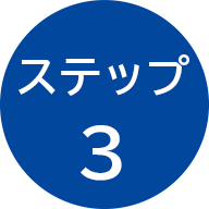 ステップ3